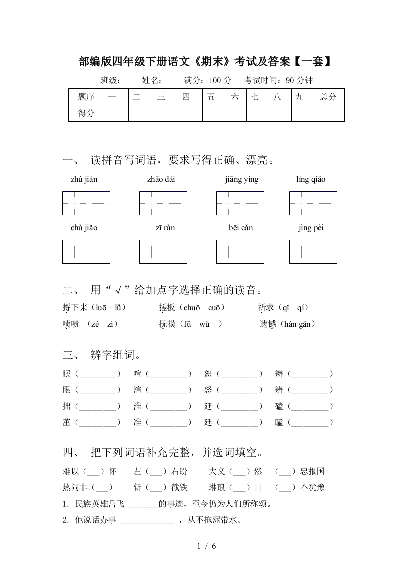 部编版四年级下册语文《期末》考试及答案【一套】