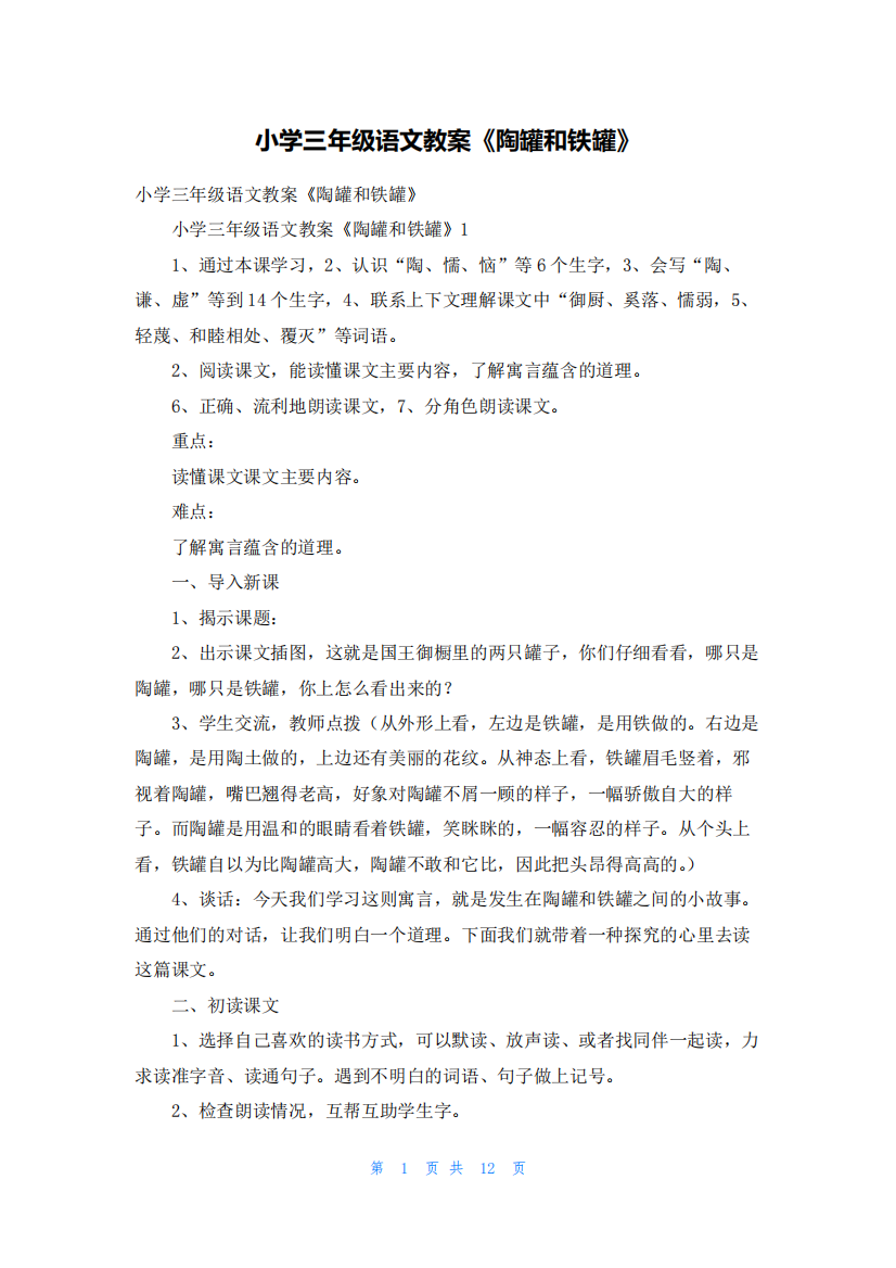 小学三年级语文教案《陶罐和铁罐》1485