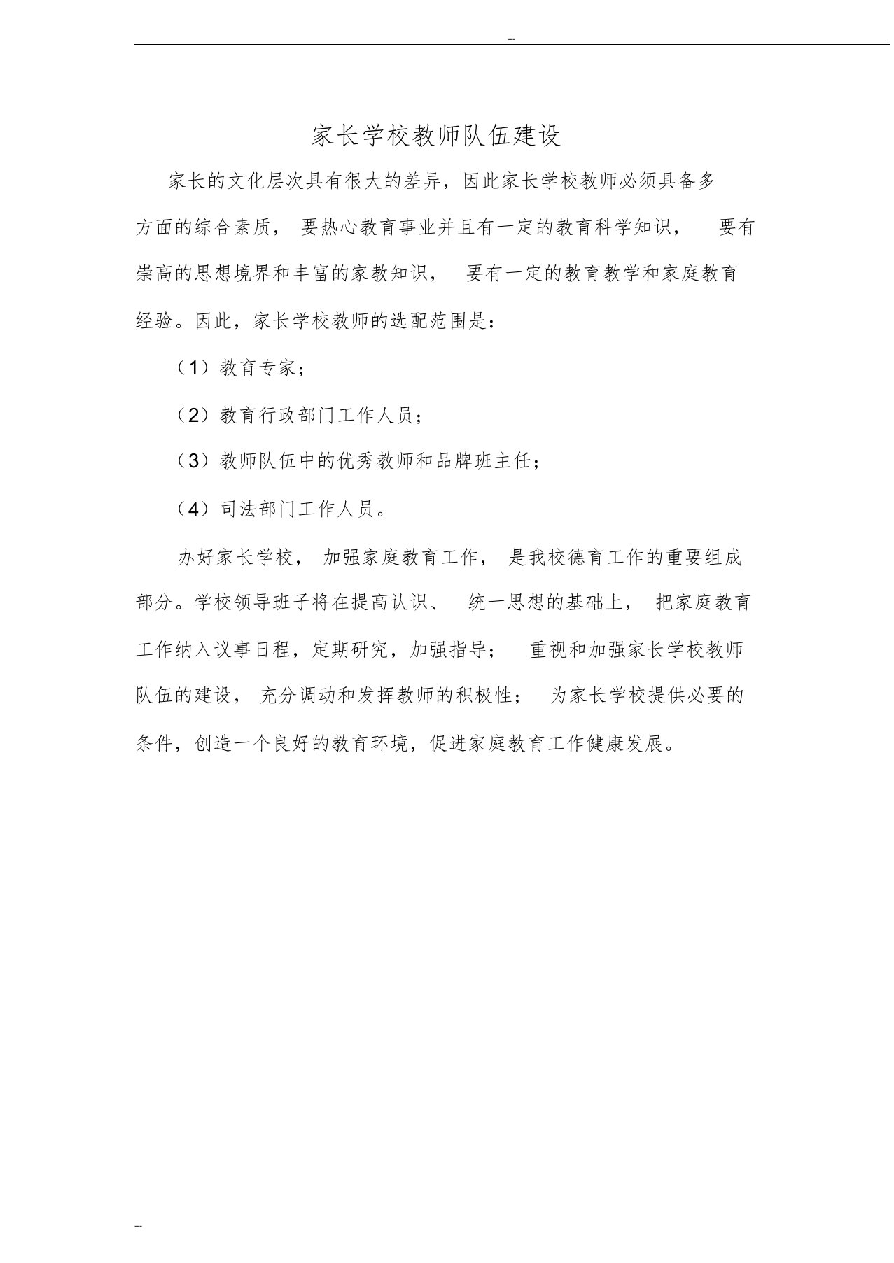 家长学校教师队伍建设