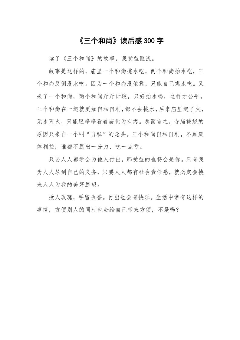 条据书信_《三个和尚》读后感300字