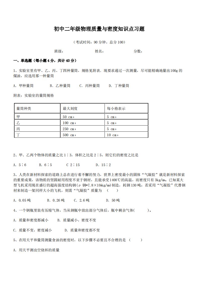 最新北京市陈经纶中学分校初中二年级物理质量与密度知识点习题