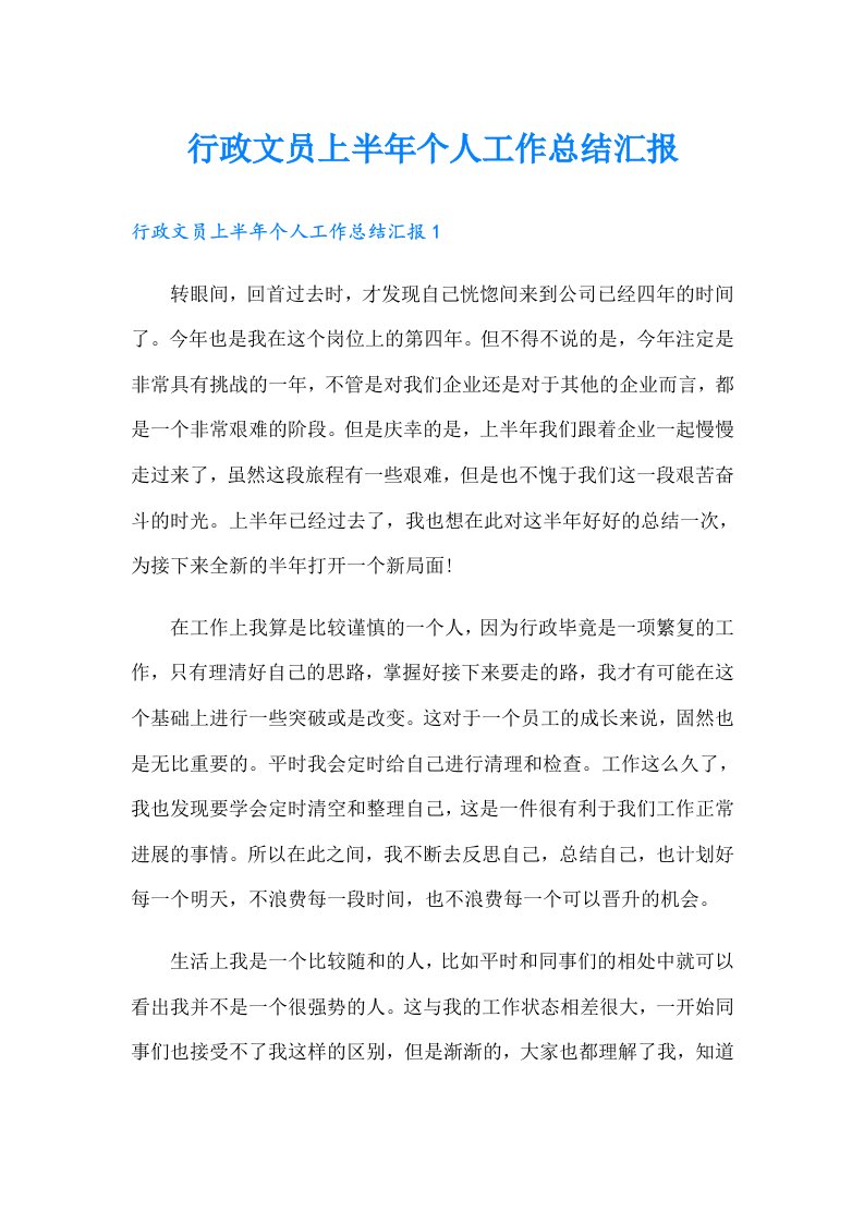 行政文员上半年个人工作总结汇报