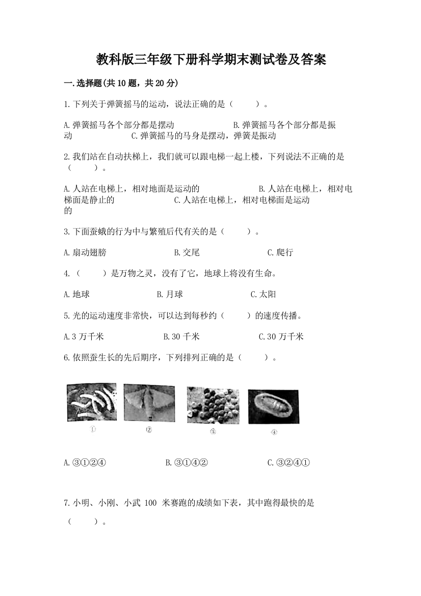 教科版三年级下册科学期末测试卷(名师推荐)word版