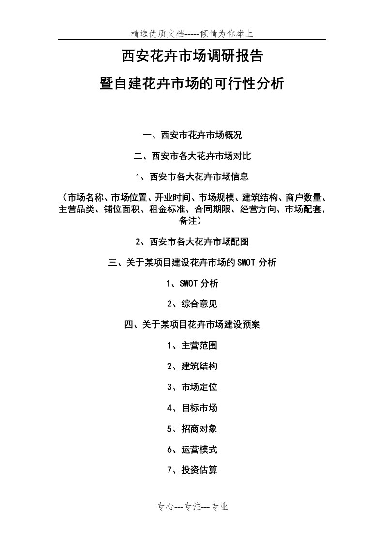 西安花卉市场调研报告暨自建花卉市场的可行性分析(共11页)