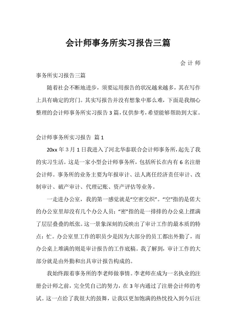 会计师事务所实习报告三篇