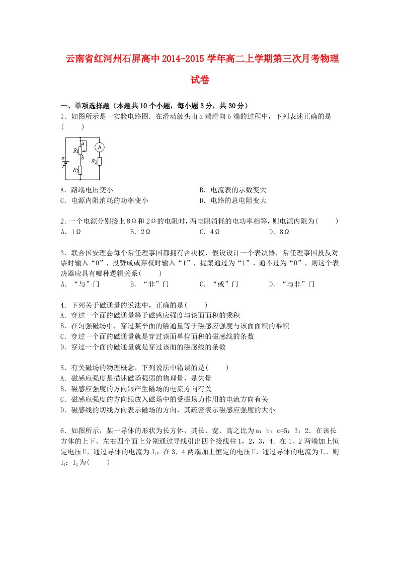 云南省红河州石屏高中高二物理上学期第三次月考试卷（含解析）