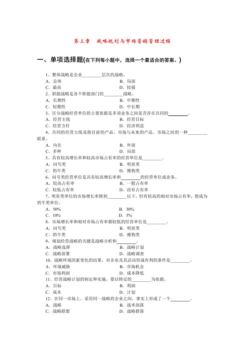 推荐-第三章战略规划与市场营销管理过程