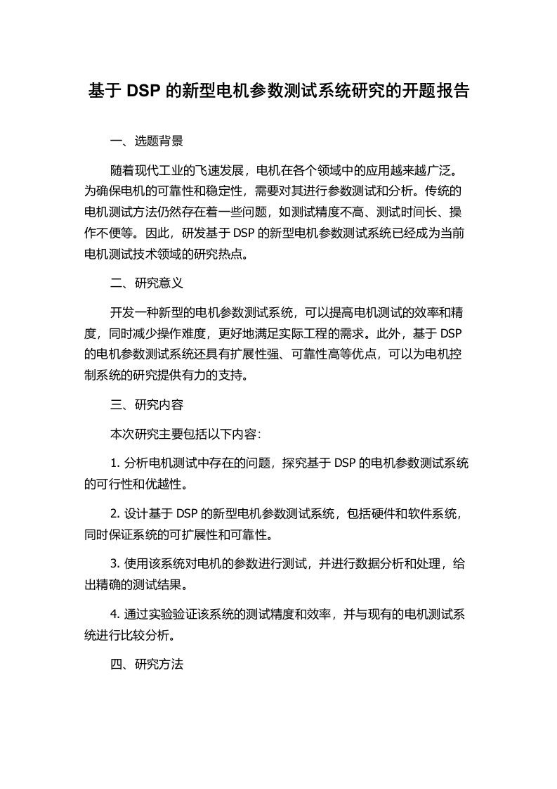 基于DSP的新型电机参数测试系统研究的开题报告