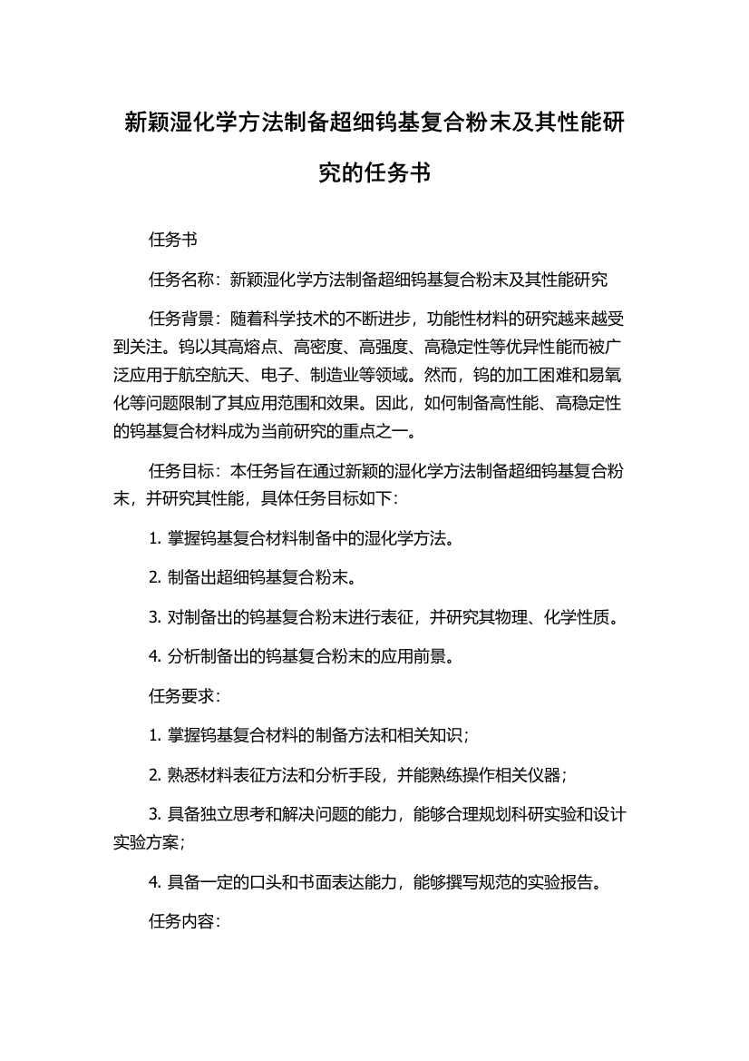 新颖湿化学方法制备超细钨基复合粉末及其性能研究的任务书