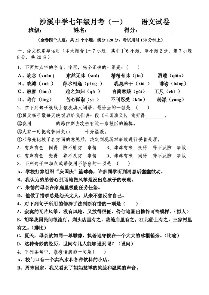 2011至2012学年上学期七年级语文第一次月考题(含答案)