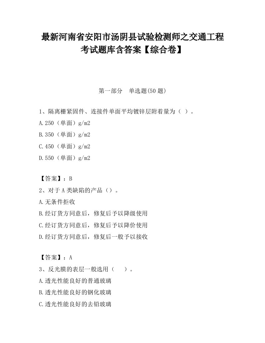 最新河南省安阳市汤阴县试验检测师之交通工程考试题库含答案【综合卷】