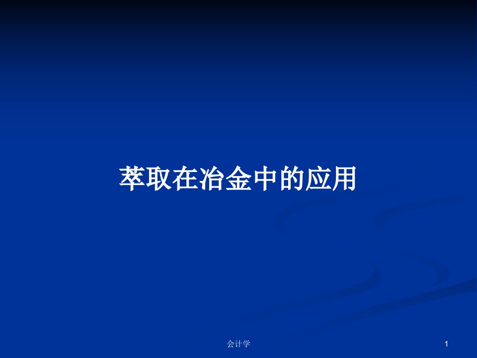 萃取在冶金中的应用PPT教案