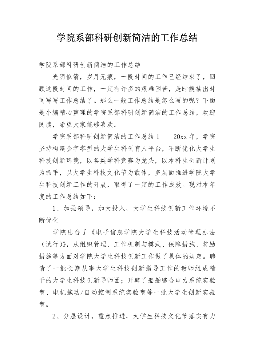 学院系部科研创新简洁的工作总结