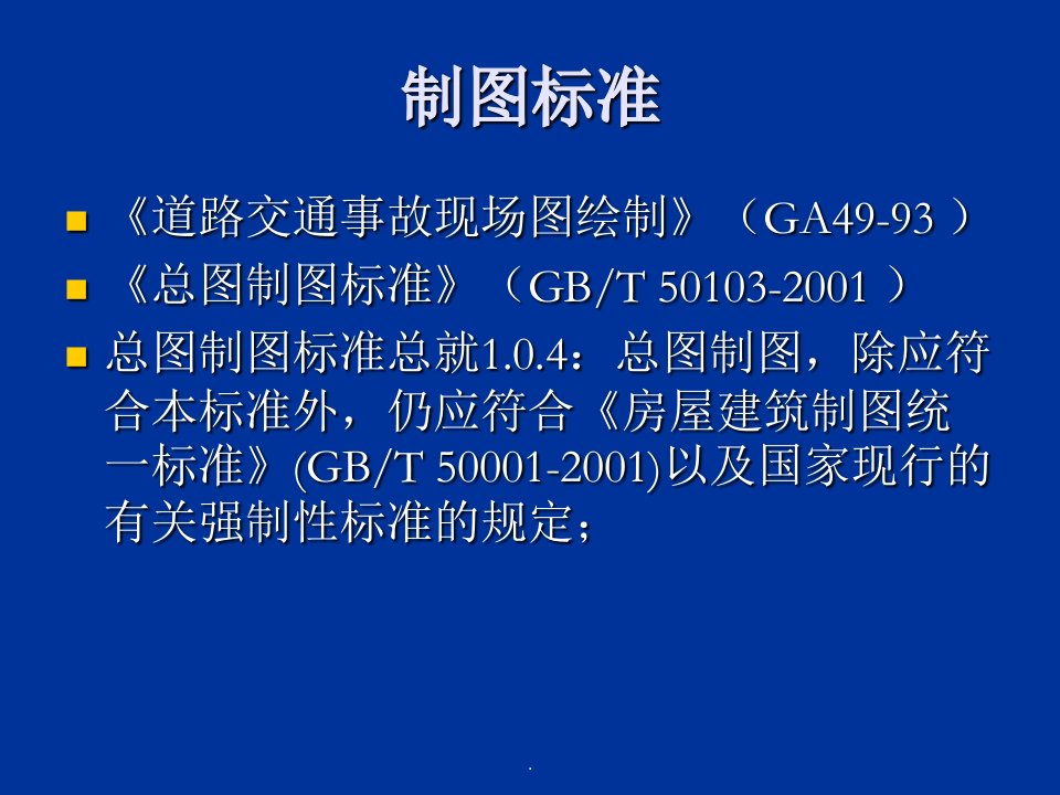 最新2022年道路交通事故现场图绘制(精华版)