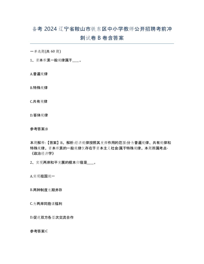 备考2024辽宁省鞍山市铁东区中小学教师公开招聘考前冲刺试卷B卷含答案