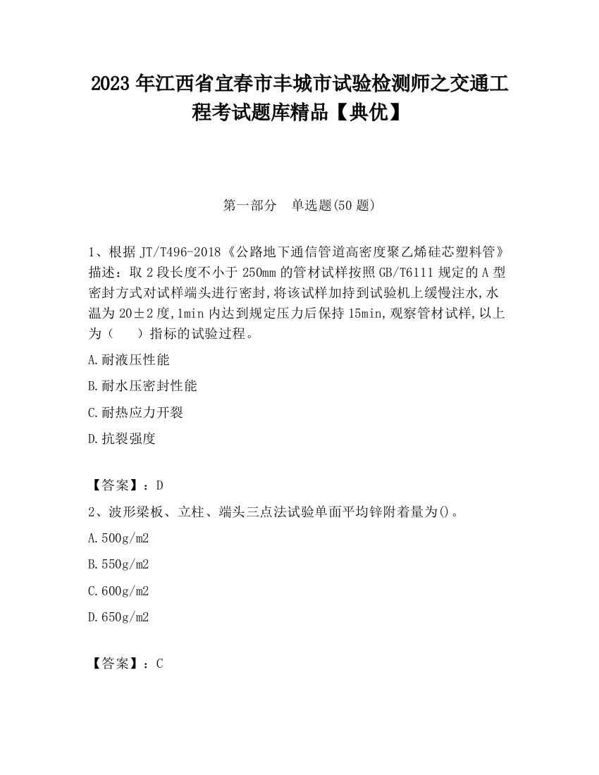 2023年江西省宜春市丰城市试验检测师之交通工程考试题库精品【典优】