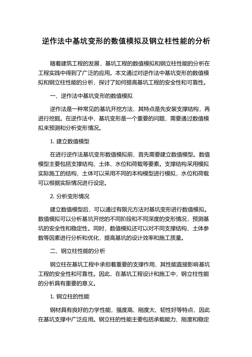 逆作法中基坑变形的数值模拟及钢立柱性能的分析