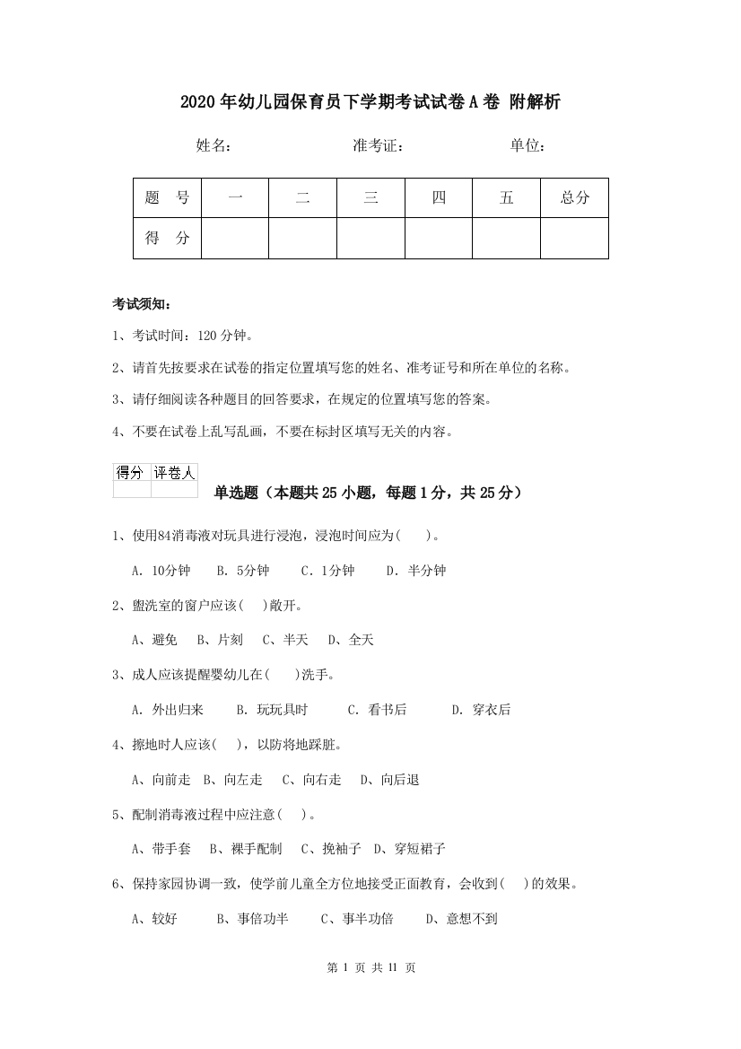 2020年幼儿园保育员下学期考试试卷A卷-附解析