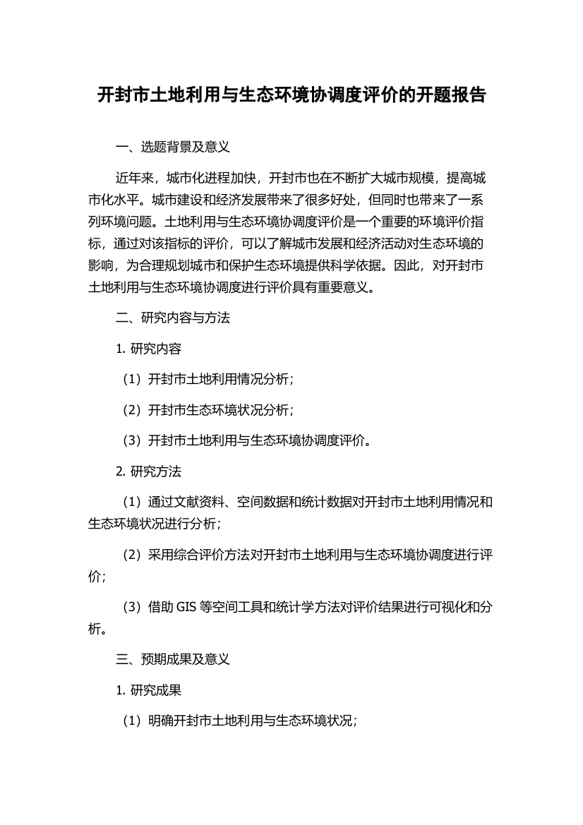 开封市土地利用与生态环境协调度评价的开题报告