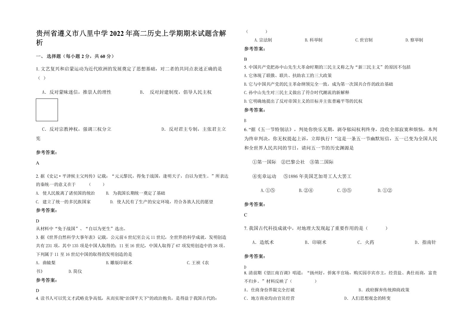 贵州省遵义市八里中学2022年高二历史上学期期末试题含解析