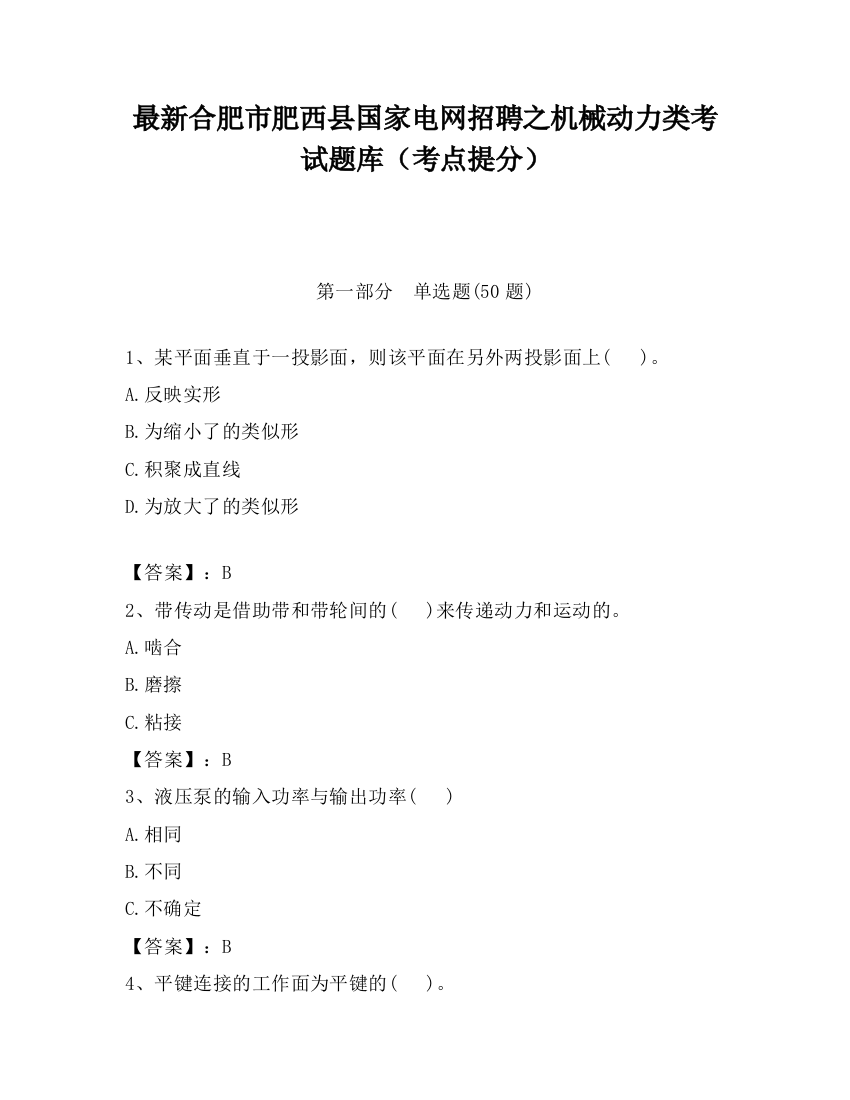 最新合肥市肥西县国家电网招聘之机械动力类考试题库（考点提分）