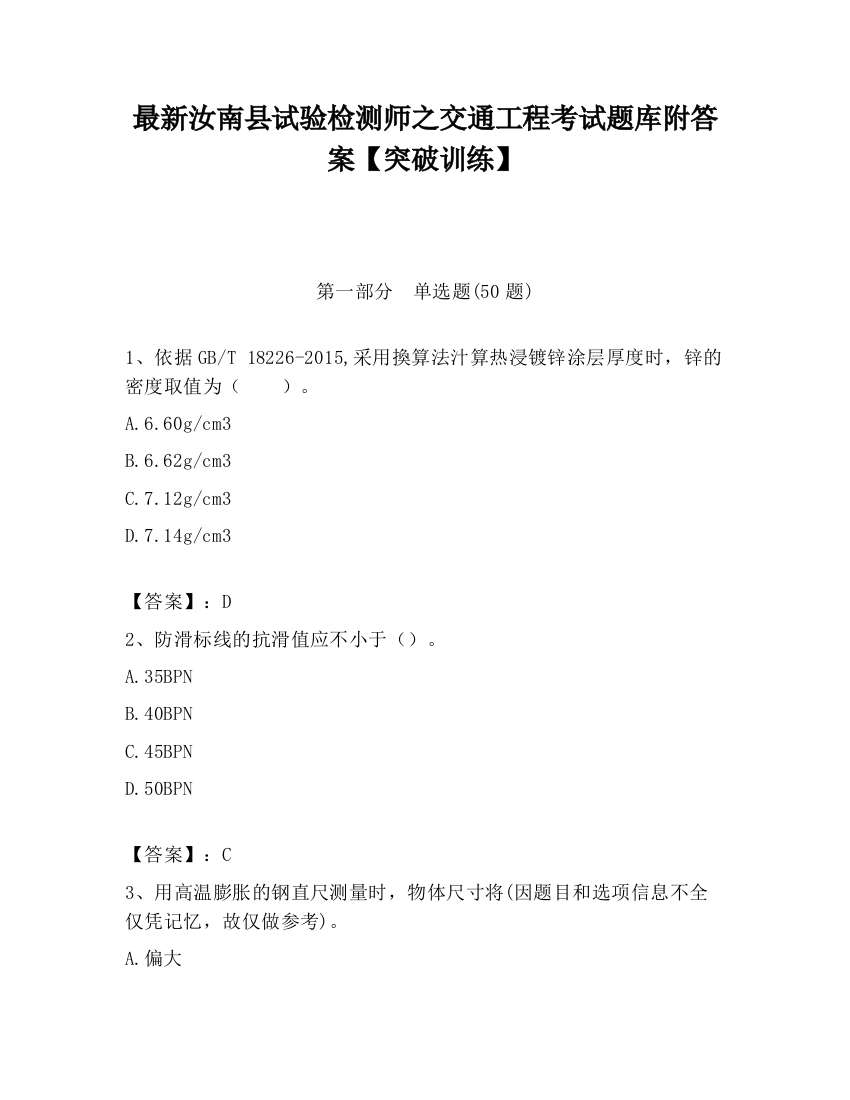 最新汝南县试验检测师之交通工程考试题库附答案【突破训练】