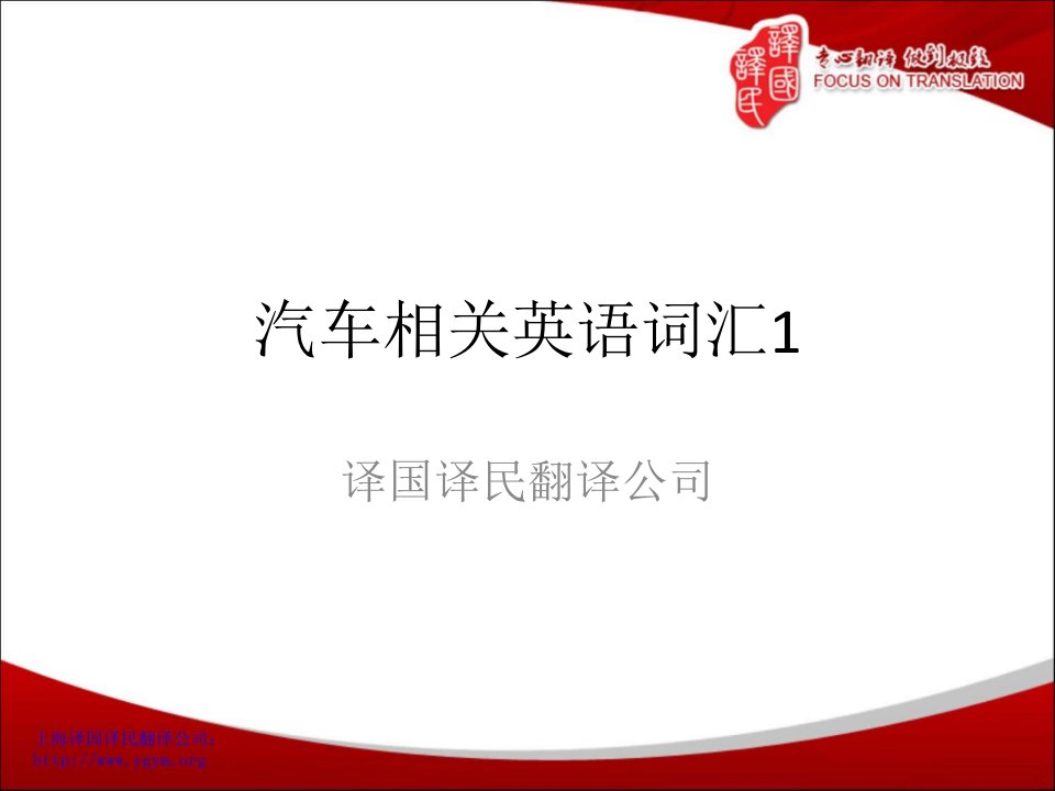 汽车相关英语词汇1-译国译民翻译公司