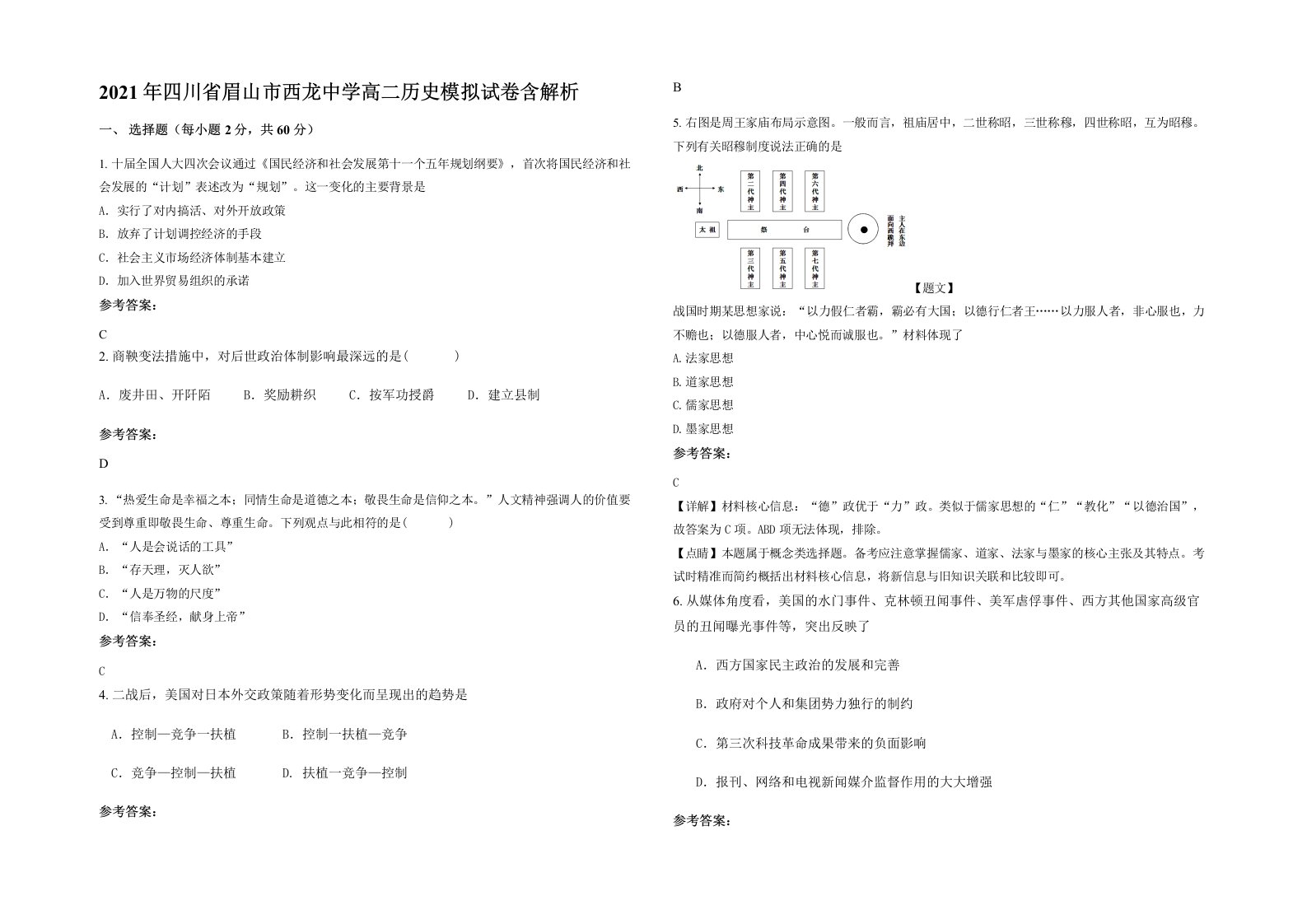 2021年四川省眉山市西龙中学高二历史模拟试卷含解析