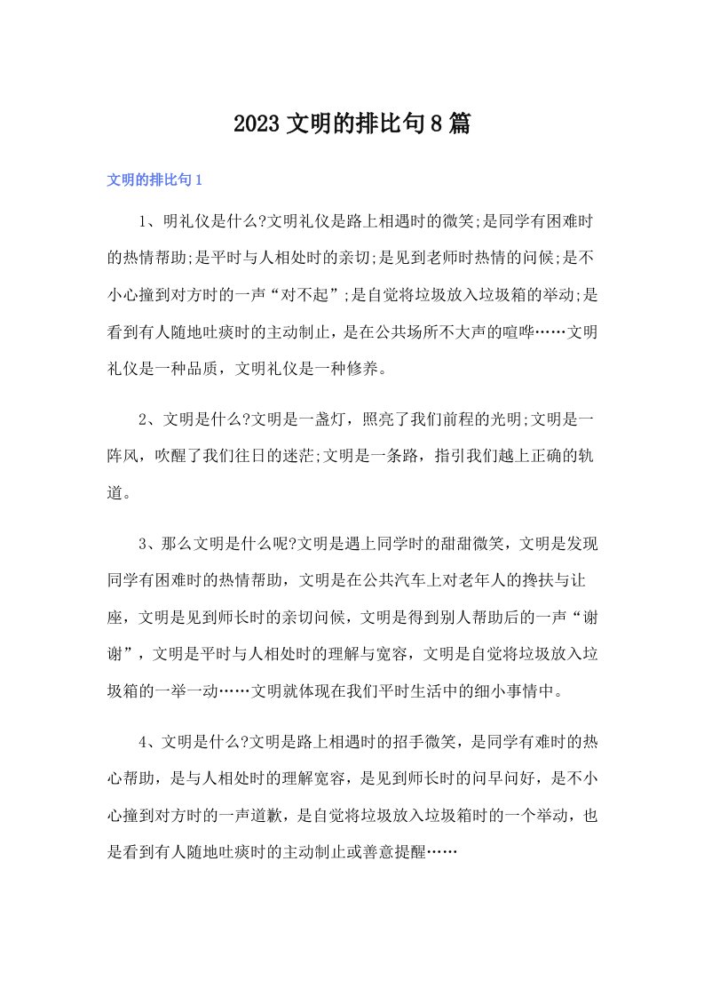 2023文明的排比句8篇