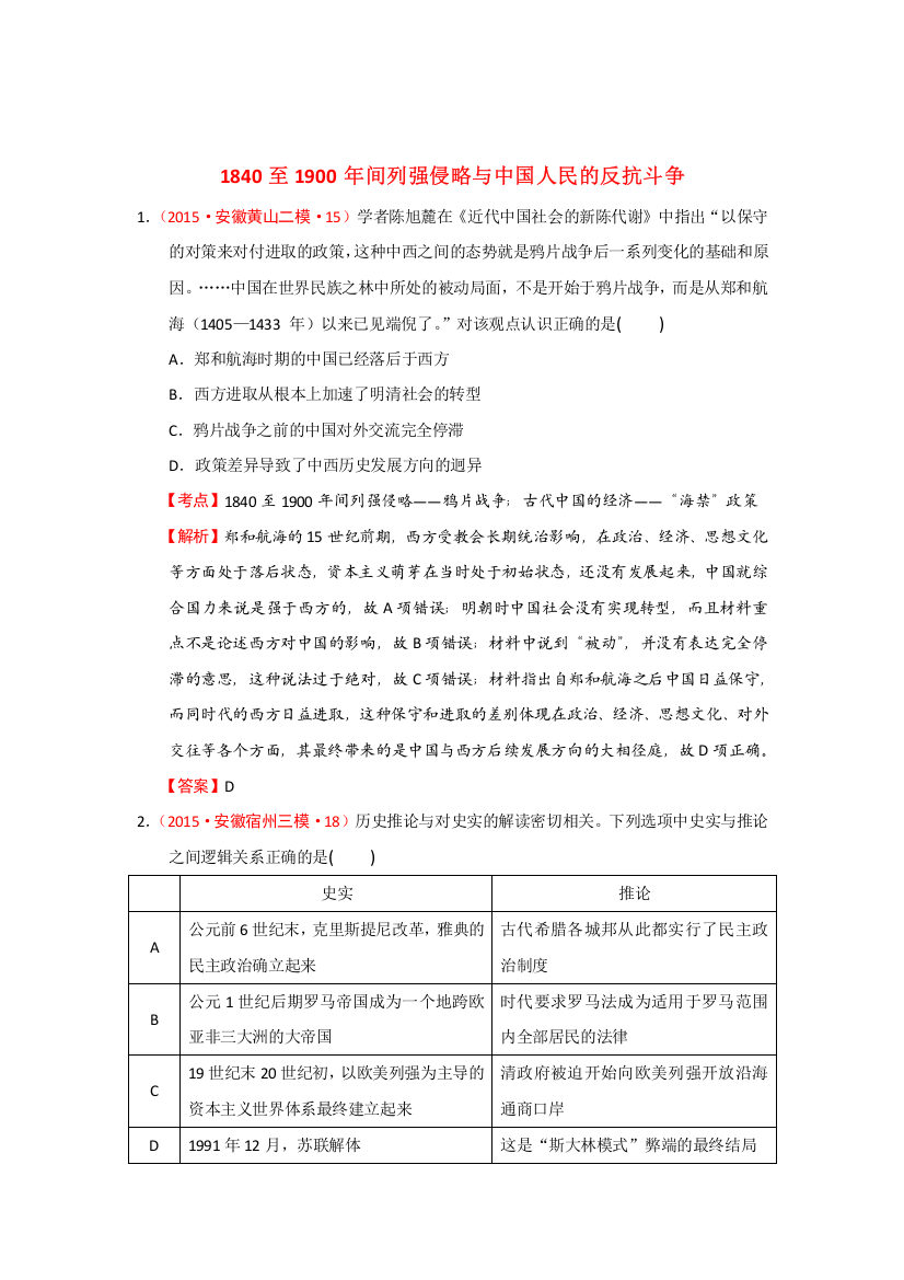 安徽省2015年高考大市一模二模三模历史试题分解（中国近代史）01近代中国的民主革命