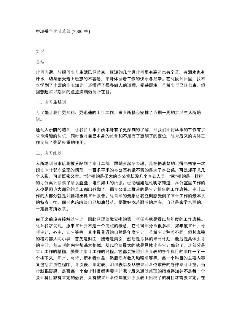 中瑞岳华实习总结7000字