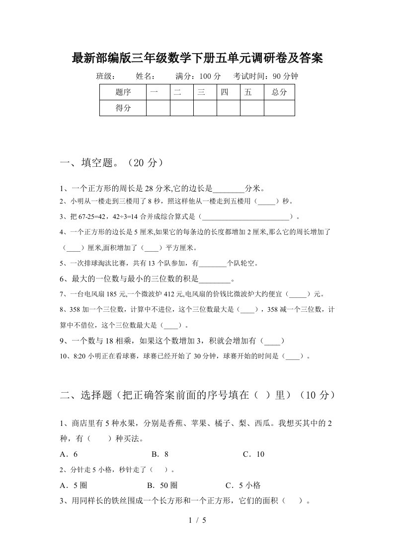 最新部编版三年级数学下册五单元调研卷及答案