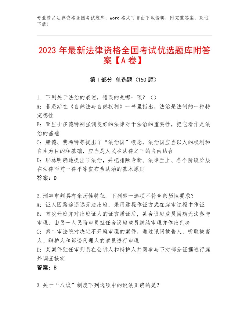 最新法律资格全国考试【突破训练】