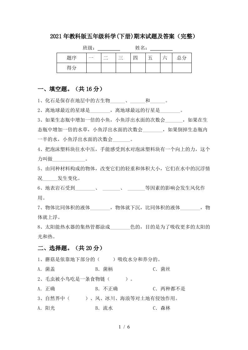 2021年教科版五年级科学下册期末试题及答案完整