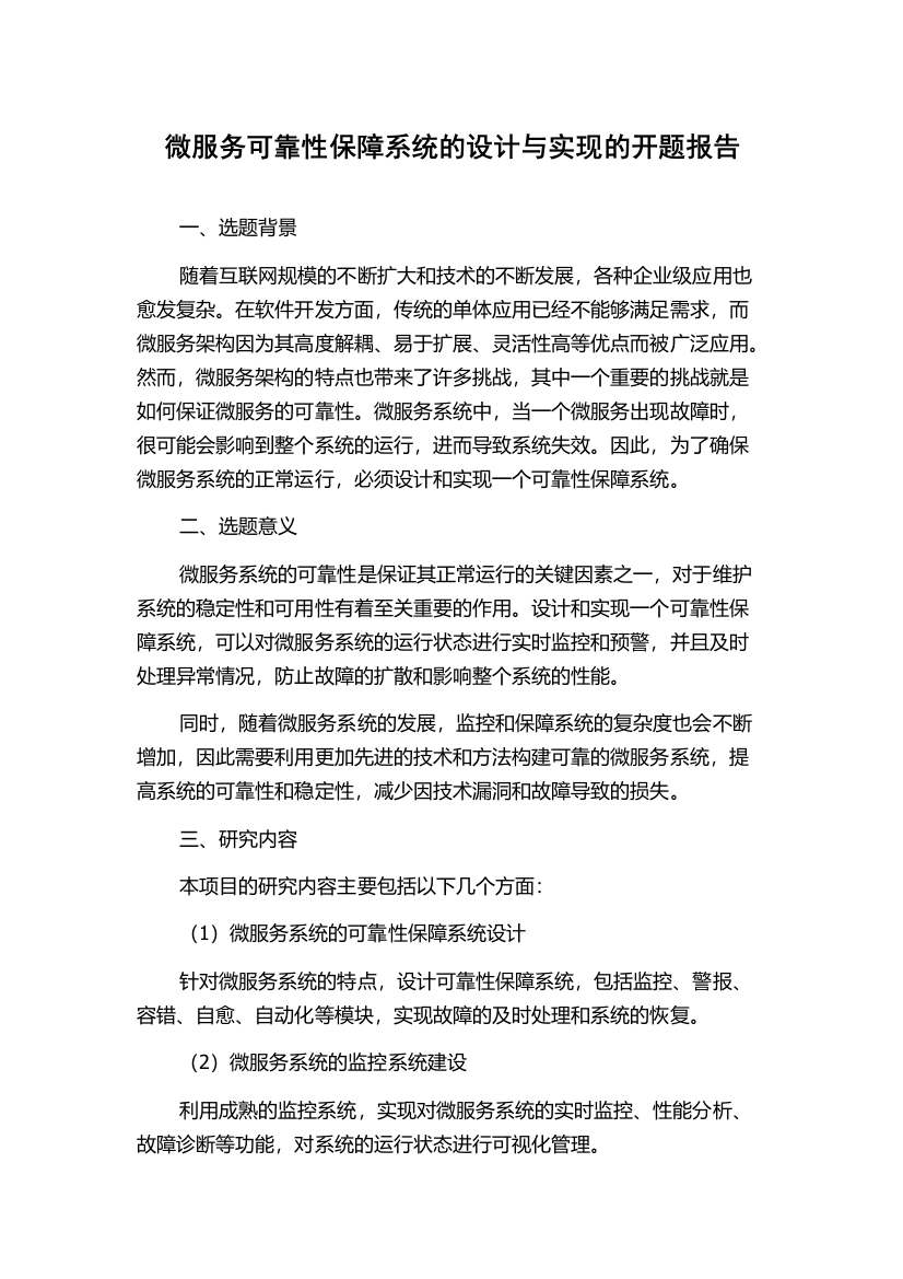 微服务可靠性保障系统的设计与实现的开题报告