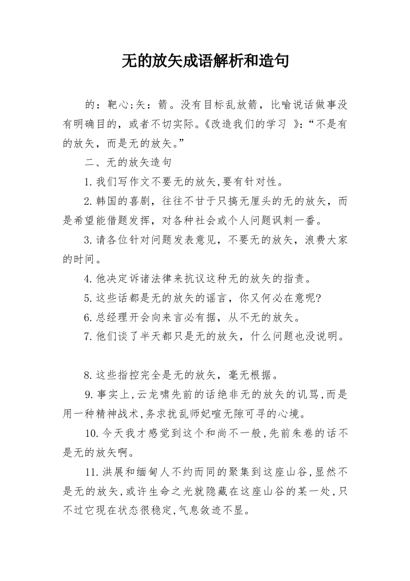 无的放矢成语解析和造句