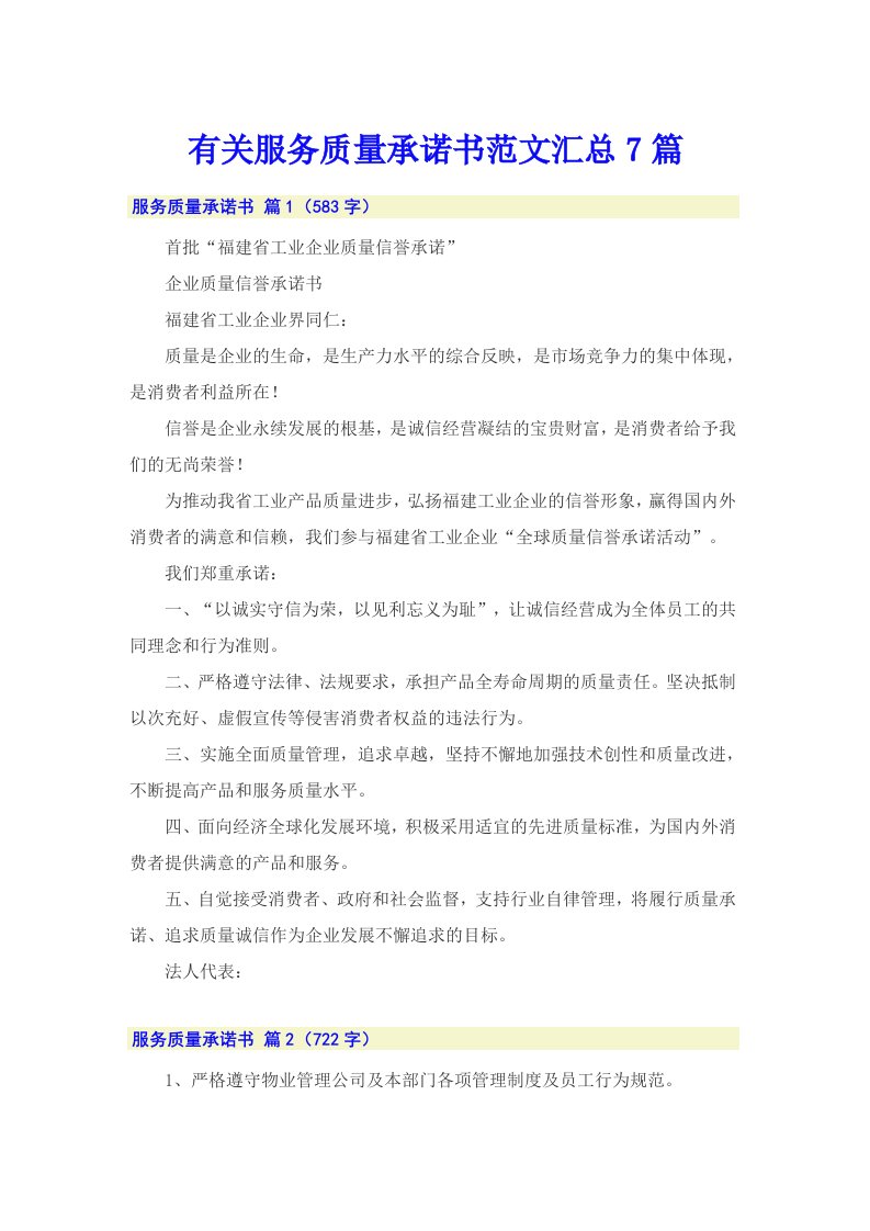 有关服务质量承诺书范文汇总7篇