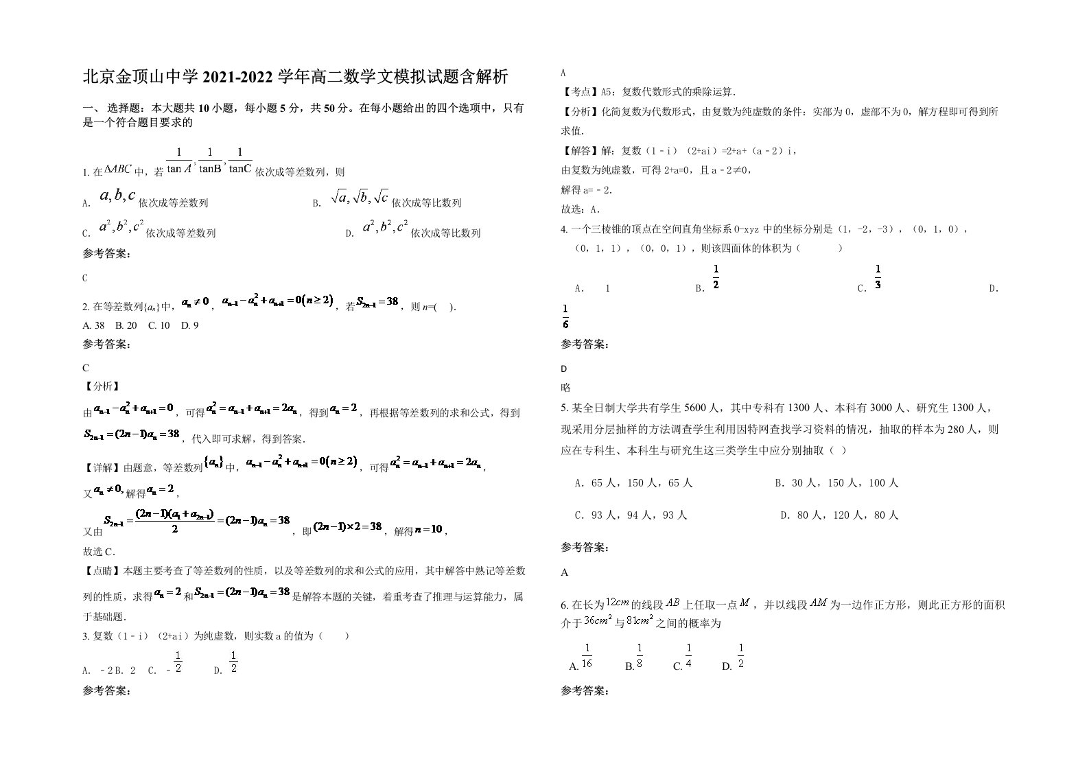 北京金顶山中学2021-2022学年高二数学文模拟试题含解析