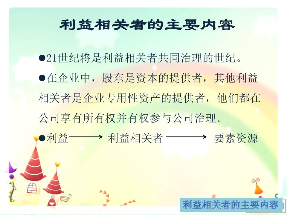 利益相关者主要内容及其对财报的影响财务会计理论