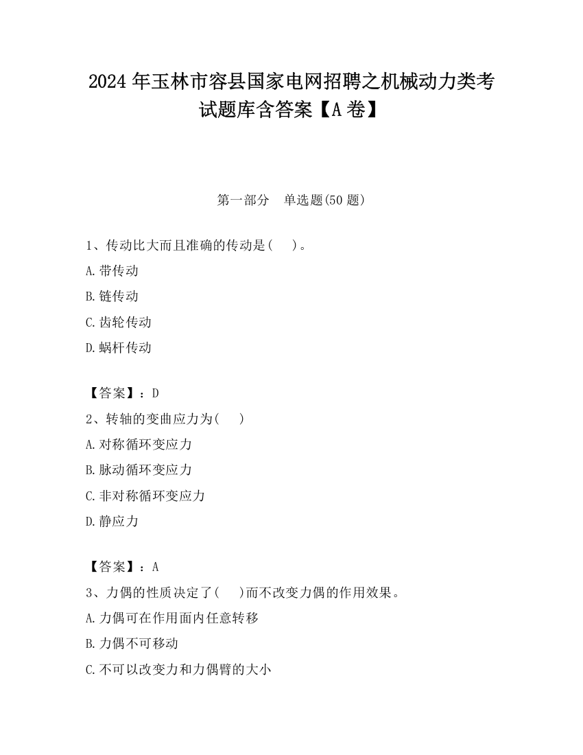 2024年玉林市容县国家电网招聘之机械动力类考试题库含答案【A卷】