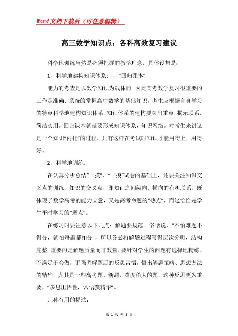 高三数学知识点各科高效复习建议