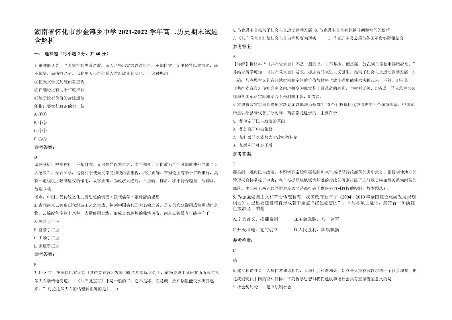 湖南省怀化市沙金滩乡中学2021-2022学年高二历史期末试题含解析