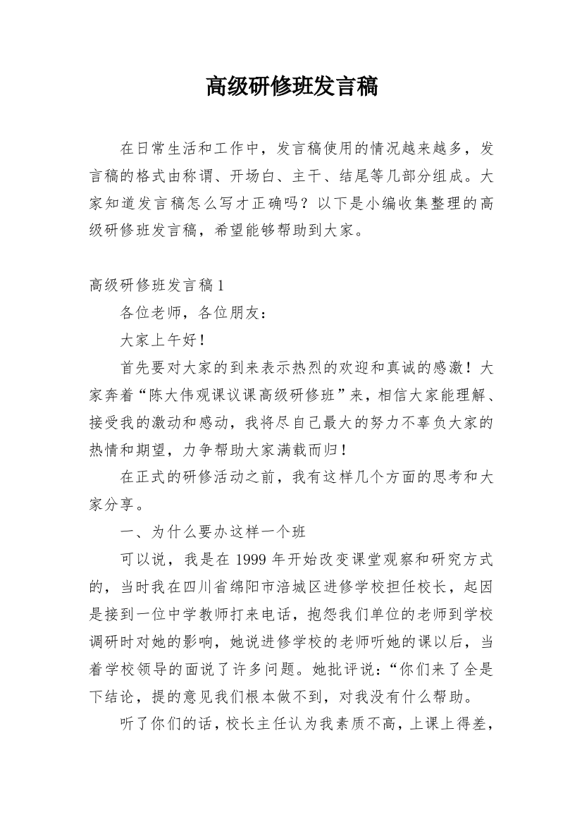 高级研修班发言稿