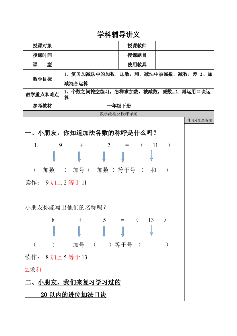 一年级数学下册以内加减法挖空讲解