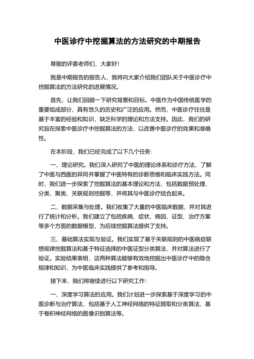 中医诊疗中挖掘算法的方法研究的中期报告