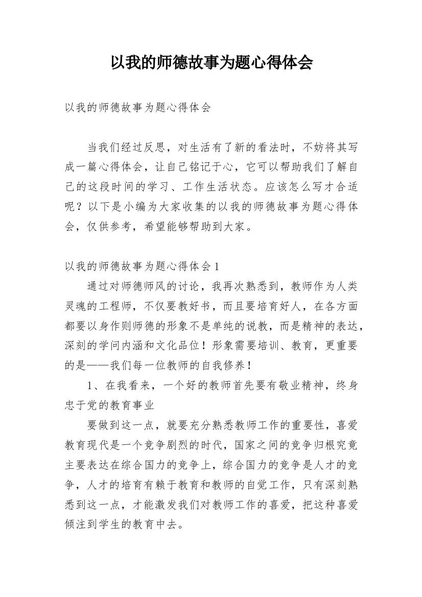 以我的师德故事为题心得体会