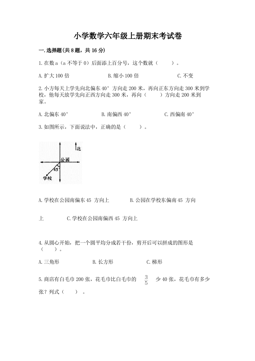 小学数学六年级上册期末考试卷含完整答案【必刷】