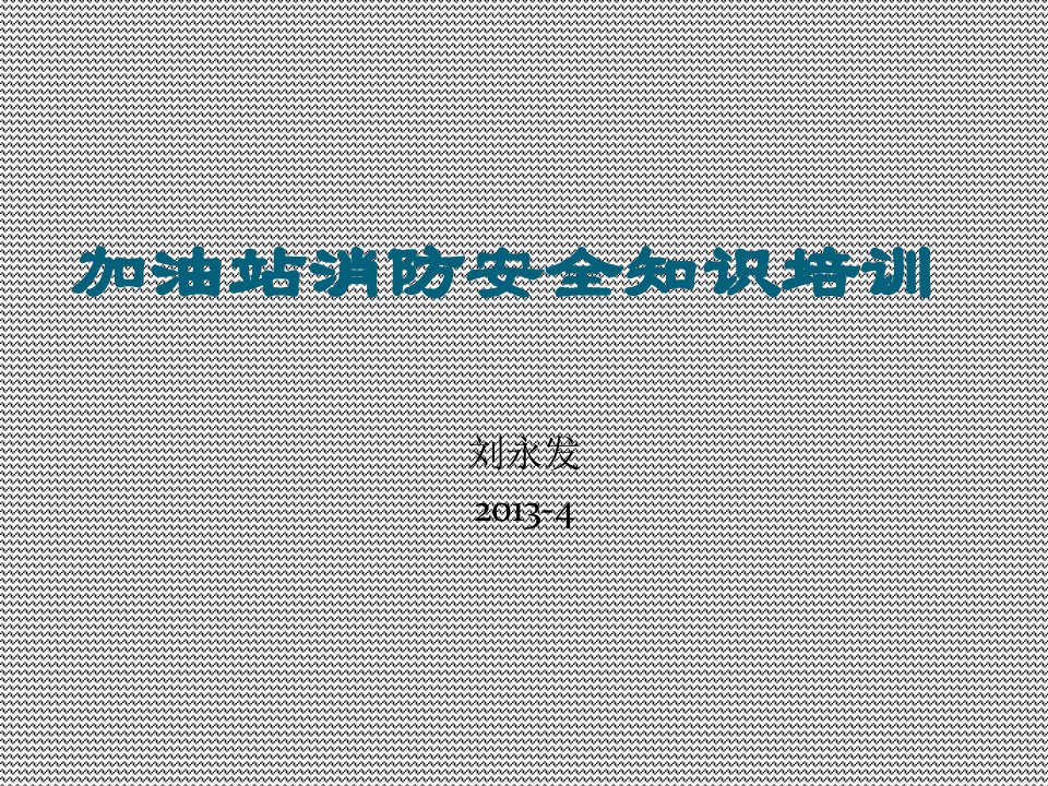 加油站消防安全知识培训课件