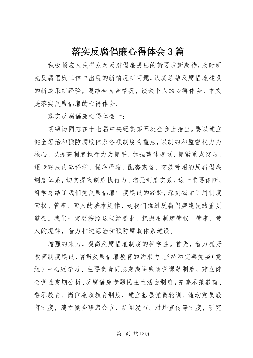 落实反腐倡廉心得体会3篇