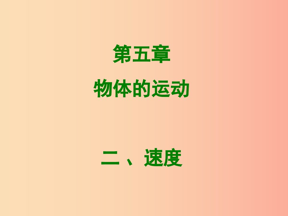 2019年八年级物理上册5.2速度课件新版苏科版